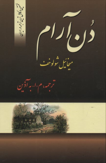 پایانه - دن آرام