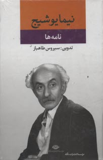پایانه - نامه ها: از مجموعه آثار نیما یوشیج