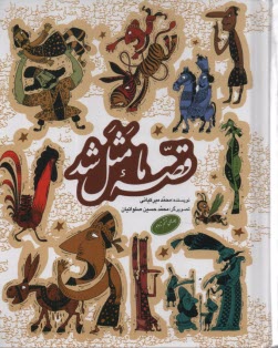 پایانه - قصه ما مثل شد: صد و ده قصه مثل برای نوجوانان: مجموعه دوم