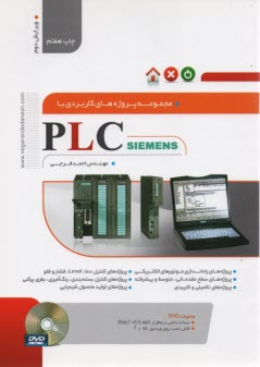 پایانه - مجموعه پروژه های کاربردی با PLC  SIEMENS
