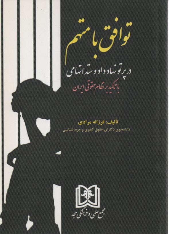 پایانه - توافق با متهم: در پرتو نهاد داد و ستد اتهامی با تاکید بر نظام حقوقی ایران