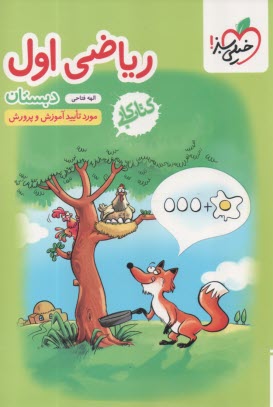 پایانه - خیلی سبز کتاب کار: ریاضی اول دبستان