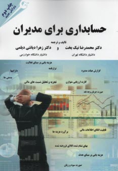 پایانه - حسابداری برای مدیران