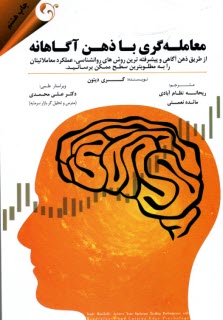 پایانه - معامله گری با ذهن آگاهانه