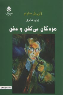 پایانه - مردگان بی کفن و دفن(نمایشنامه)