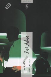 پایانه - بیلیارد باز