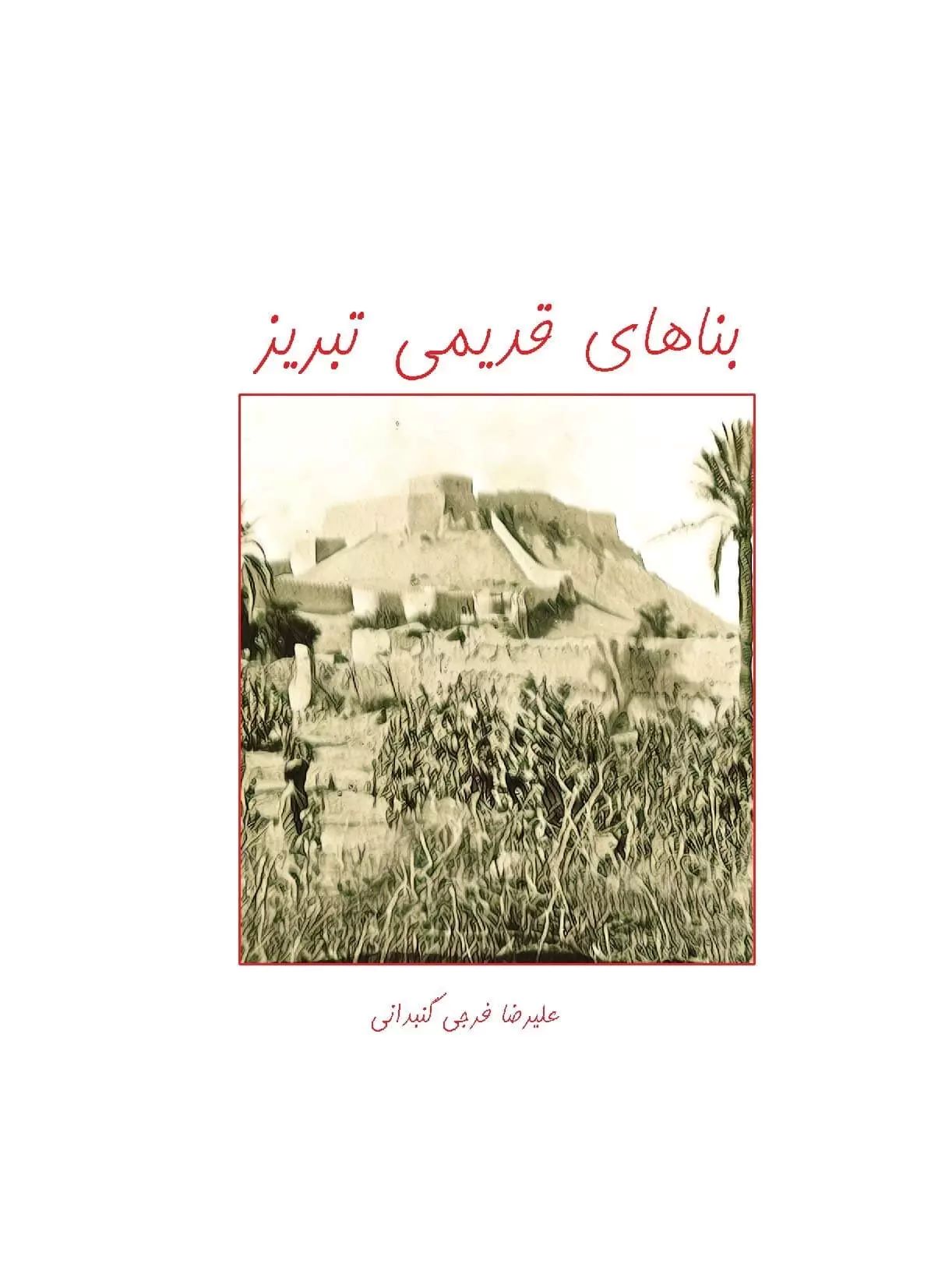 پایانه - بناهای قدیمی تبریز