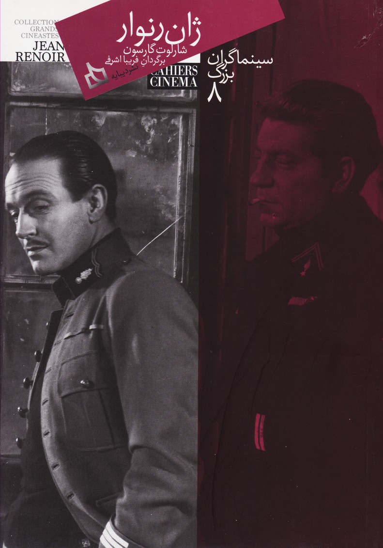 پایانه - سینماگران بزرگ 8