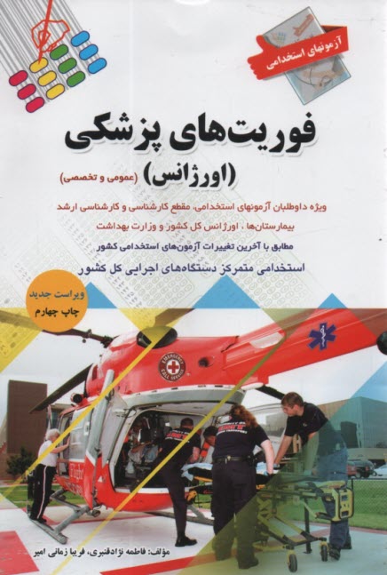 پایانه - آزمون های استخدامی فوریت های پزشکی (اورژانس)