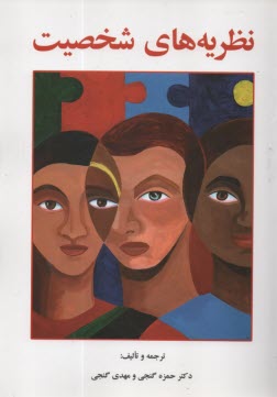 پایانه - نظریه های شخصیت