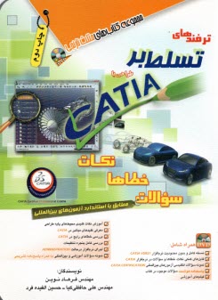 پایانه - ترفندهای تسلط بر طراحی با CATIA: نکات خطاها سوالات