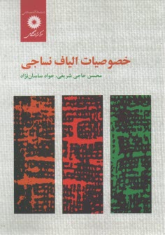 پایانه - خصوصیات الیاف نساجی