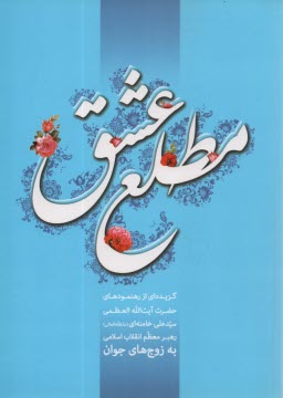 پایانه - مطلع عشق: گزیده ای از رهنمودهای حضرت آیت الله سیدعلی خامنه ای به زوجهای جوان