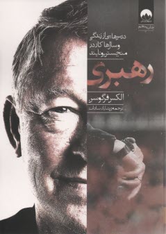 پایانه - درس هایی از زندگی و سال ها کار در منچستریونایتد : رهبری