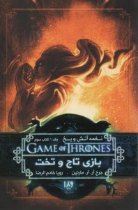 پایانه - نغمه آتش ویخ(3) بازی و تاج و تخت 3