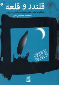 پایانه - قلندر و قلعه : داستانی براساس زندگی سهروردی