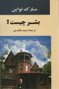 پایانه - بشر چیست؟