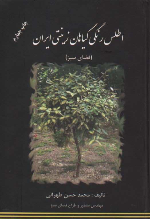 پایانه - اطلس رنگی گیاهان زینتی ایران (فضای سبز)