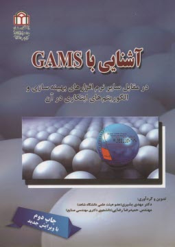 پایانه - آشنایی با GAMS