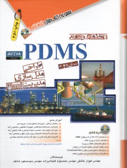 پایانه - راهنمای جامع PDMS طراحی مدل سازی مدیریت