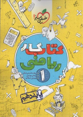 پایانه - خیلی سبز: کتاب کار ریاضی 1 - پایه دهم