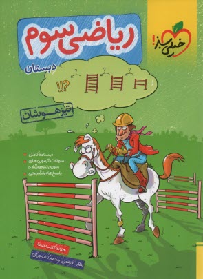 پایانه - خیلی سبز تیزهوشان: ریاضی سوم دبستان