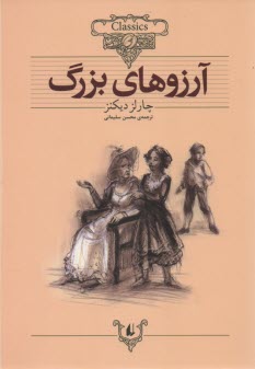 پایانه - آرزوهای بزرگ