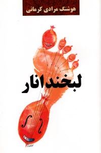 پایانه - لبخند انار (مجموعه داستان)