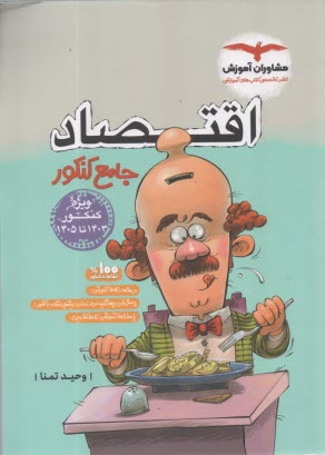 پایانه - مشاوران : اقتصاد