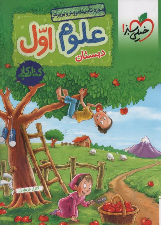 پایانه - خیلی سبز: علوم اول دبستان - کتاب کار