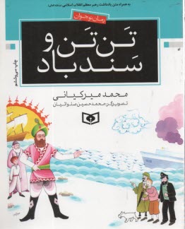 پایانه - تن تن و سندباد: رمان نوجوانان