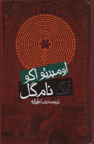 پایانه - آنک نام گل