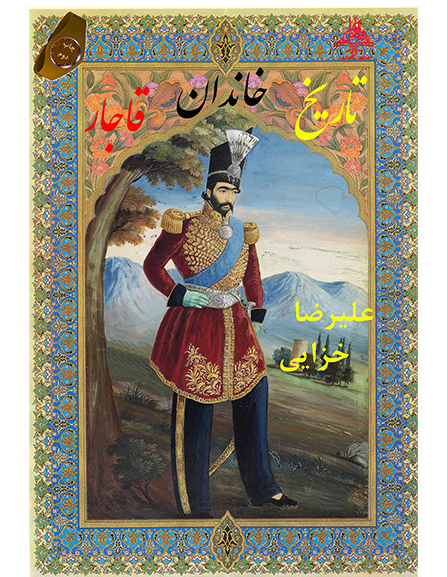 پایانه - تاریخ خاندان قاجار