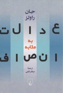 پایانه - عدالت به مثابه انصاف