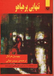 پایانه - تنهایی پرهیاهو