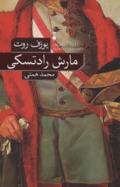 پایانه - مارش رادتسکی