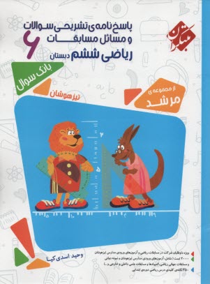 پایانه - مبتکران مرشد: پاسخ نامه تشریحی مسابقات ریاضی ششم