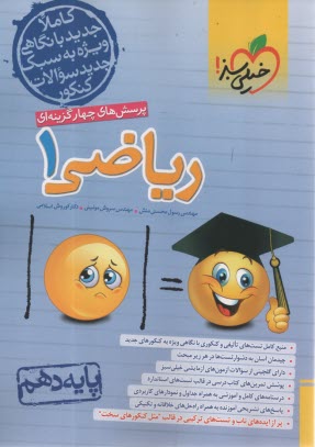 پایانه - خیلی سبز: پرسش های 4گزینه ای ریاضی دهم