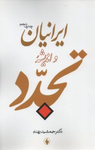 پایانه - ایرانیان و اندیشه تجدد