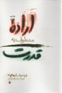 پایانه - اراده معطوف به قدرت