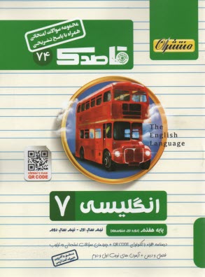 پایانه - 74- قاصدک انگلیسی هفتم