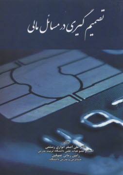 پایانه - تصمیم گیری در مسائل مالی