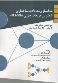 پایانه - مدلسازی معادلات ساختاری کمترین مربعات جزئی(pls- SEM) عادل آذر؛ غلامزاده