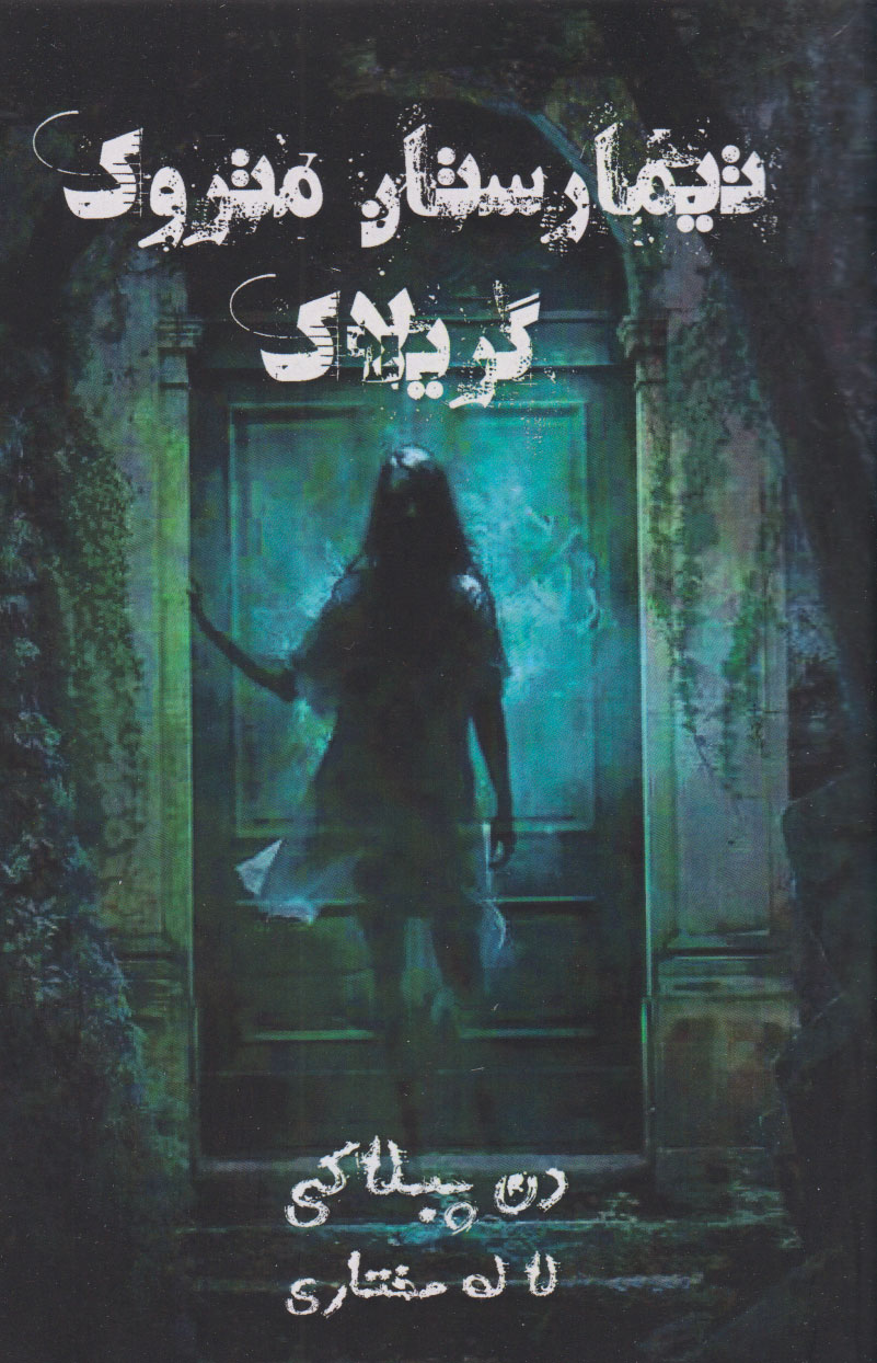 پایانه - تیمارستان متروک گریلاک