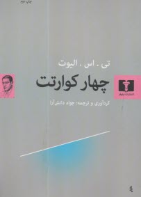 پایانه - چهار کوارتت
