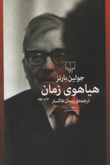 پایانه - هیاهوی زمان