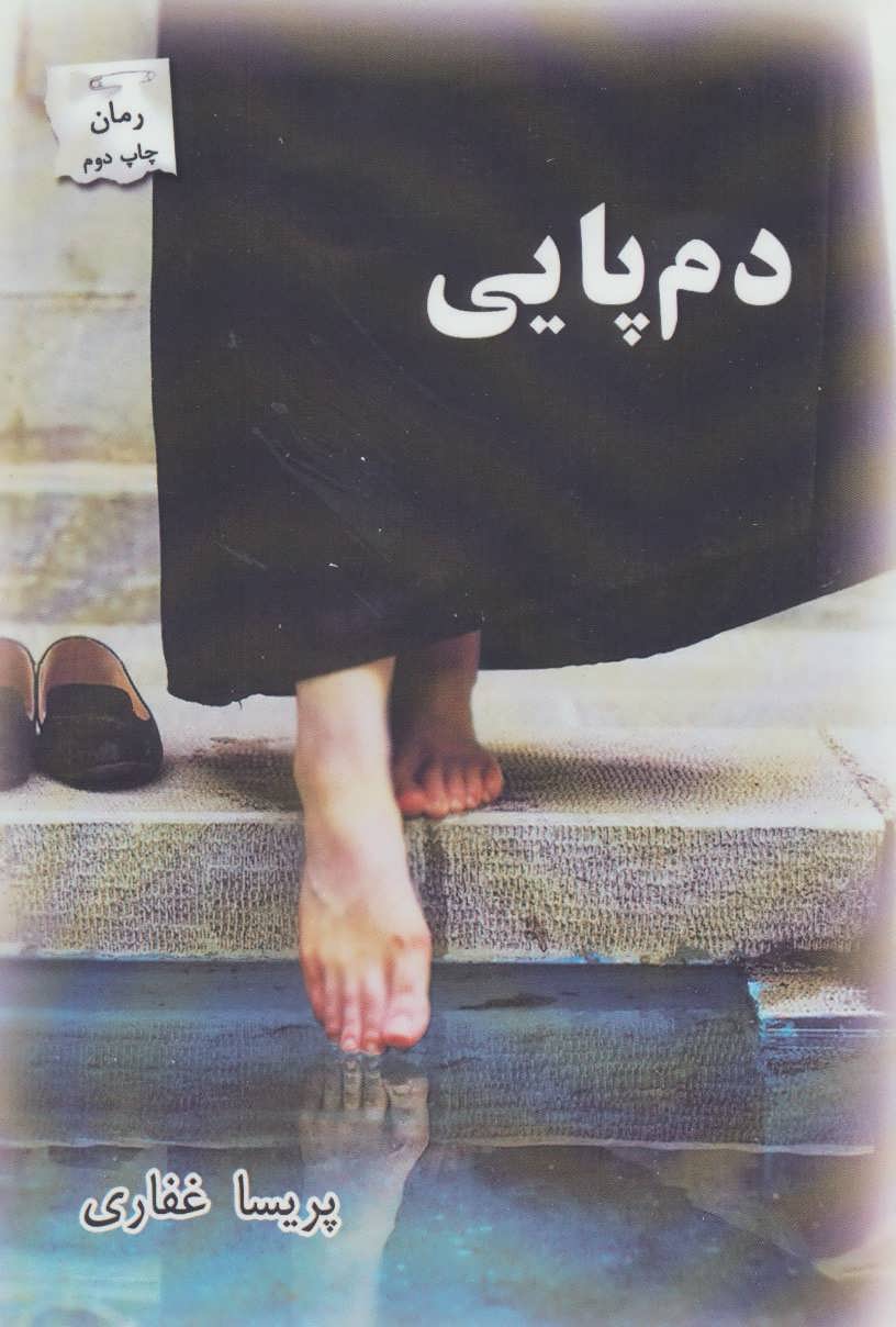 پایانه - دم پایی