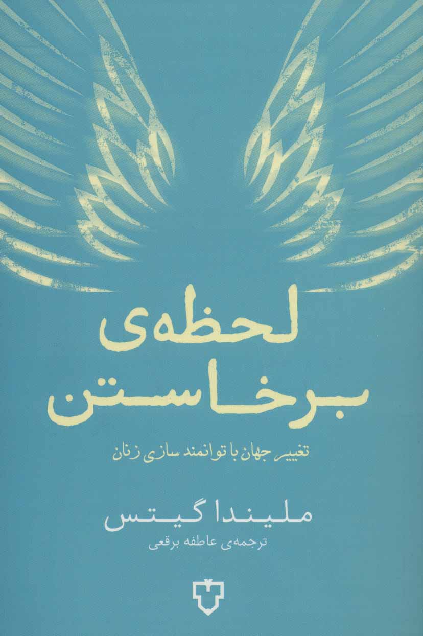 پایانه - لحظه ی برخاستن