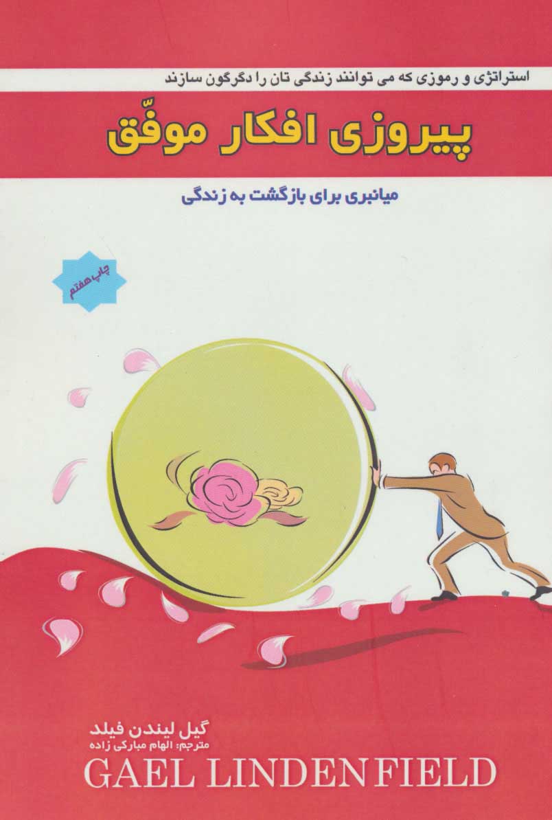 پایانه - پیروزی افکار موفق