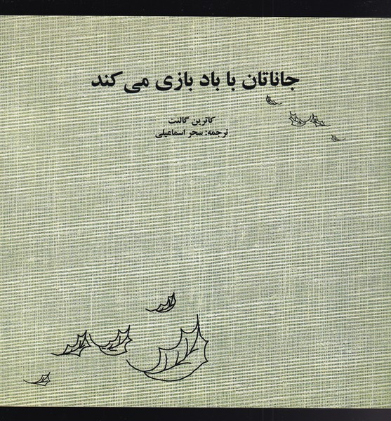 پایانه - جاناتان با باد بازی می کند